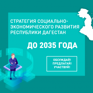 Обращение Министерства экономики и территориального развития Республики Дагестан