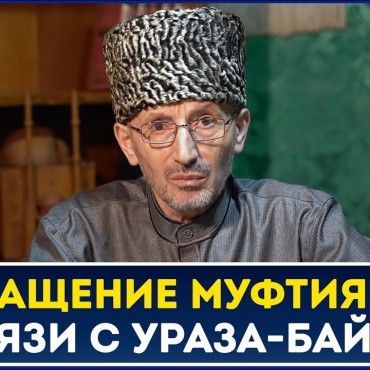  Обращение Муфтия РД шейха Ахмада Афанди в связи с наступающим праздником Ураза-Байрам