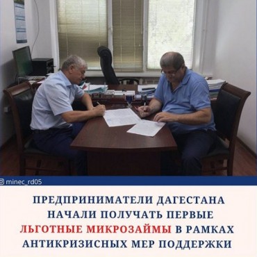 Микрофинансовая компания «Даглизингфонд» выдала четыре первых льготных микрозайма субъектам МСП по программе «Антикризисные меры поддержки субъектов МСП»