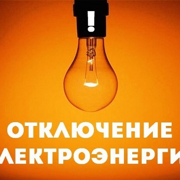 Отключение электроэнергии: к сведению жителей селений Стальское, Кульзеб и Новый Чиркей! 