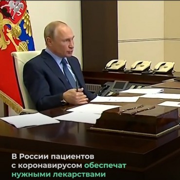 Поручение президента: россиян бесплатно обеспечат лекарствами от ковида