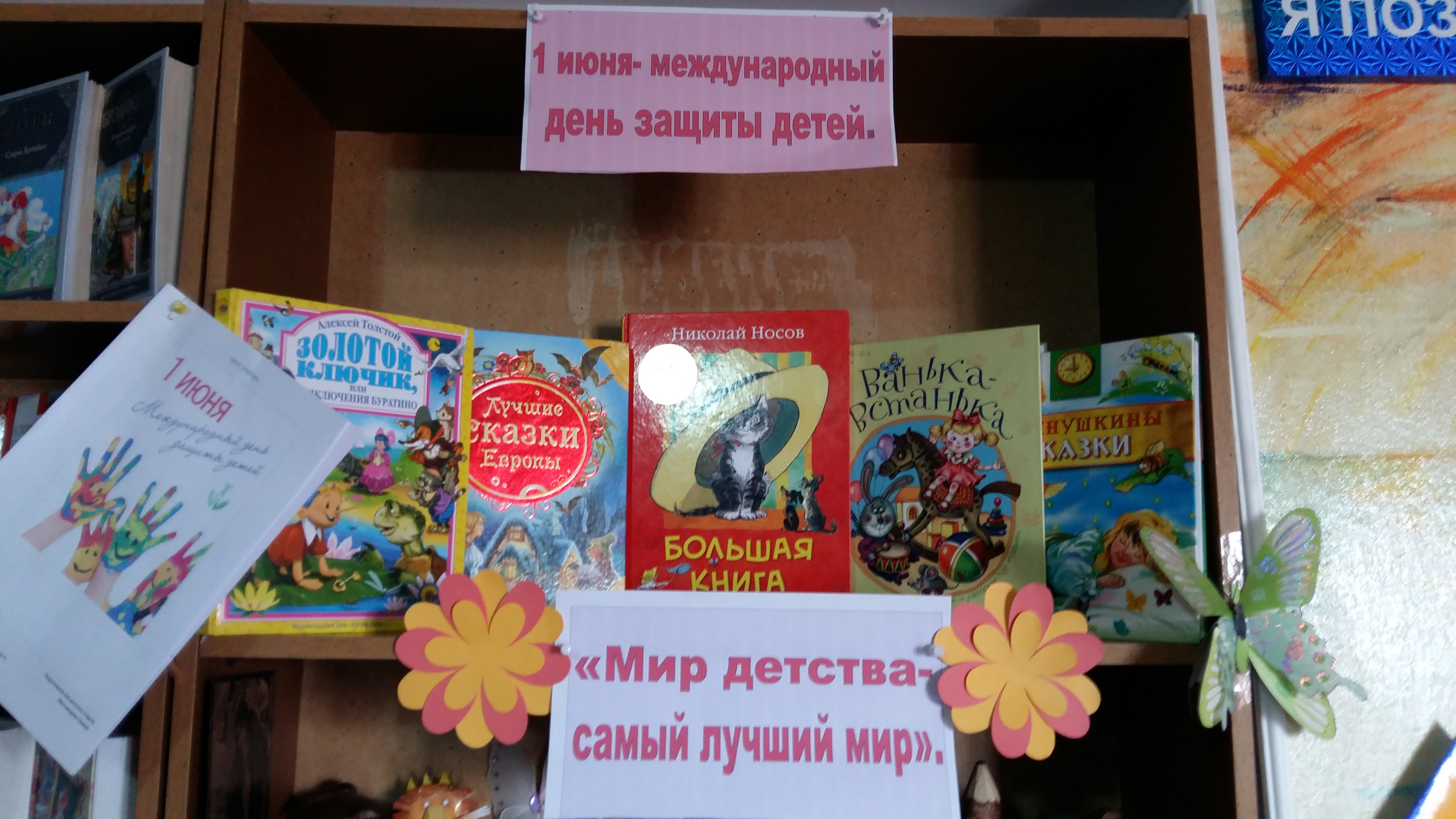 Книжная выставка ко Дню защиты детей