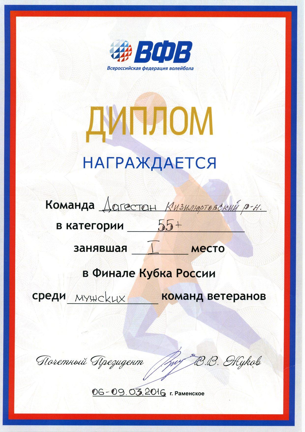 Диплом за 1-е место в финале Кубка России по волейболу в 2016 году